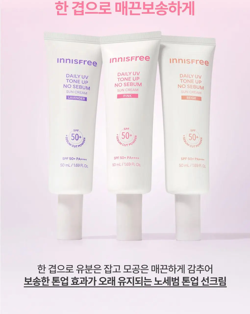[뽀용톤업] 이니스프리 데일리 유브이 톤업 노세범 선크림 50ml 3종 택1 상세페이지 4